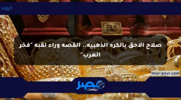 صلاح الأحق بالكرة الذهبية.. القصة وراء لقبه “فخر العرب”